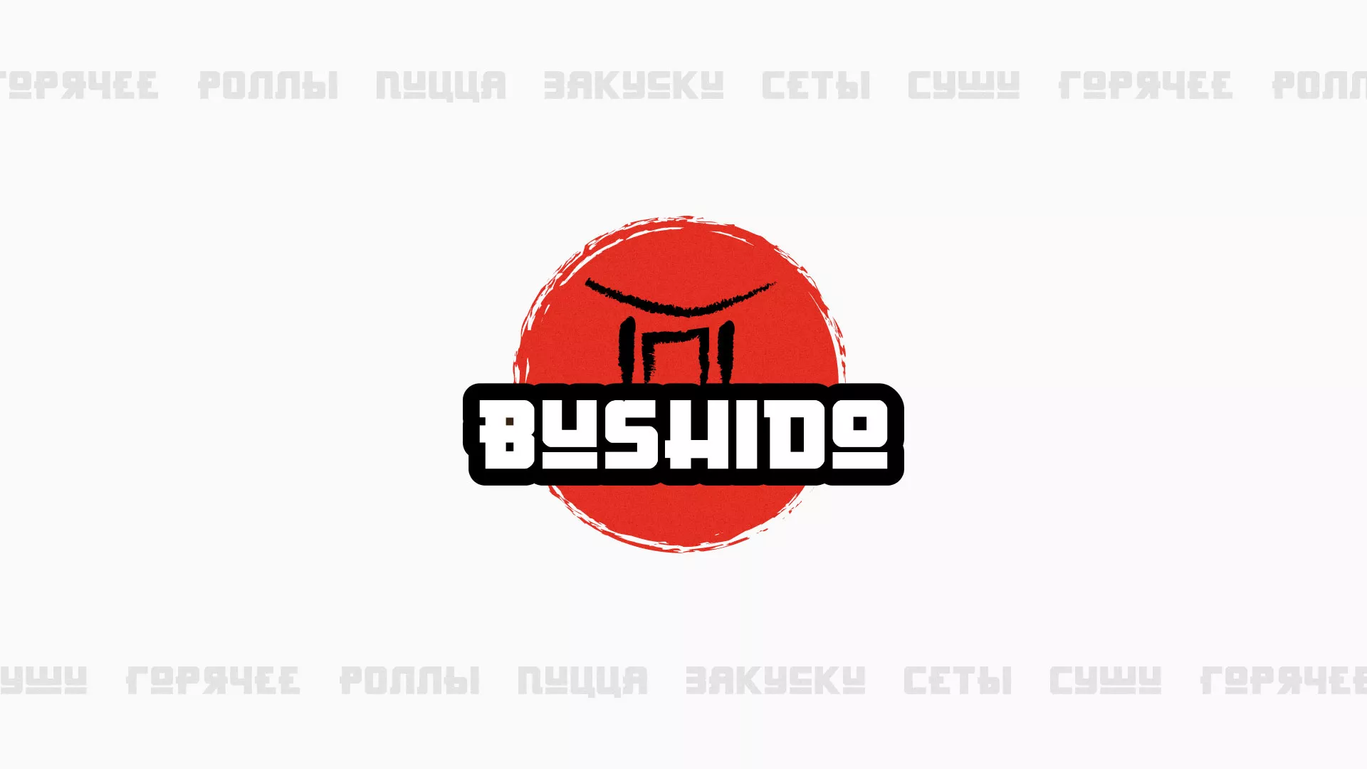 Разработка сайта для пиццерии «BUSHIDO» в Лесном